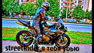 streetRider я тебя убью