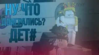 КонтрРазоблачение Фокси и МРКиррильчика - ребятки доигрались