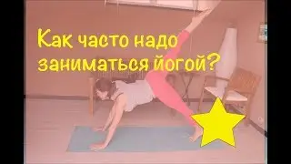 Как часто надо заниматься йогой. Йога - это...информация о йоге