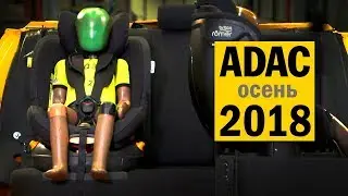 Краш-тесты детских автокресел ADAC 2018#2 на русском