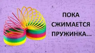 Пока сжимается пружинка