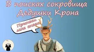 [BDO] В поисках сокровища Дедушки Крона (где снежинки)