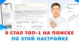 Как настроить Яндекс Директ в ТОП-1 НА ПОИСКЕ? / Настройка контекстной рекламы