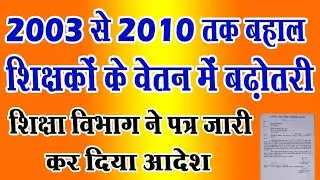 2003 से 2010 तक बहाल शिक्षकों के वेतन में बढ़ोतरी|शिक्षा विभाग पत्र|Niyojit Teacher||Techno Ghantal