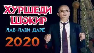 Хуршеди Шокир Лаб-Лаби-Дарё 2020 Khurshedi Shokir Lab-Labi-Daryo 2020