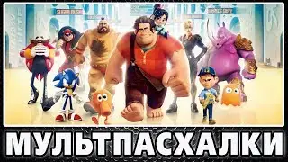 Ральф - Пасхалки / Wreck-It Ralph [Easter Eggs]