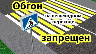 Обгон на пешеходном переходе...запрещен!