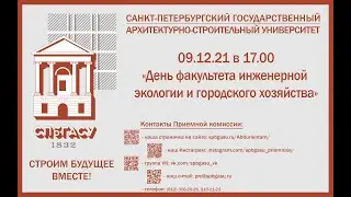 "День факультета инженерной экологии и городского хозяйства"