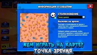 Кем играть на карте?  Точка зрения гайд в Brawl Stars