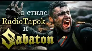 Держись, боец!  (Курская дуга, epic war metal, в стиле RadioTapok, Sabaton)