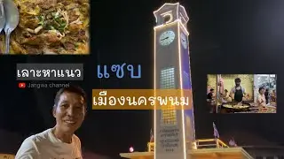 EP9 Looking for delicious food in Nakhon Phanom, brothers and sisters.#jangwa |@jangwachannel