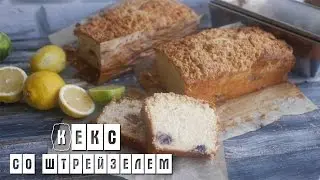 Кекс со штрейзелем. Кекс с лимоном и голубикой / Кекс с лаймом и голубикой