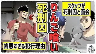 【連続強盗殺人】りんごを盗むために死刑になったと報道された男。実際に面会し判明した事件の真相とは？【漫画/前橋高齢者連続殺人事件/土屋和也/マンガ/アニメ】