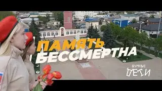 9 МАЯ - Память бессмертна / Шумные дети