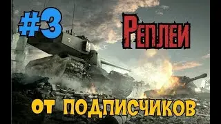 РЕПЛЕИ ОТ ПОДПИСЧИКОВ №3 // WoT Blitz