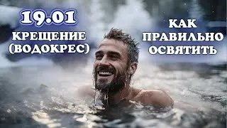 Водокрес. Крещение 19.01. Как правильно освятить.