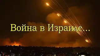 ВОЙНА. День 10.