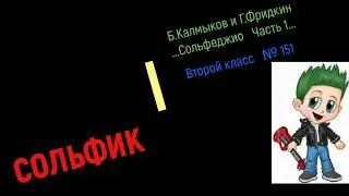 Сольфеджио Б Калмыков, Г Фридкин 2 класс № 151