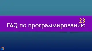 FAQ 23 по программированию
