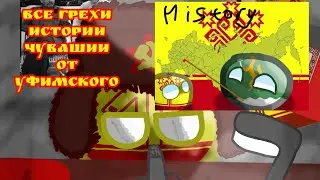Все грехи"Истории Чувашии" от уфимского