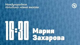 Панельная дискуссия «Международная политика: новые вызовы»