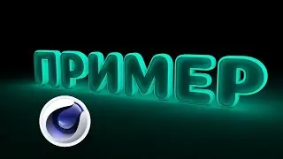 СОЗДАНИЕ НЕОНОВОГО ТЕКСТА В Cinema 4D