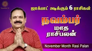 November Month Rasi Palan 2024 | 9444453693 | டாக்டர் பஞ்சநாதன் | நவம்பர் மாத ராசிபலன் @swasthiktv