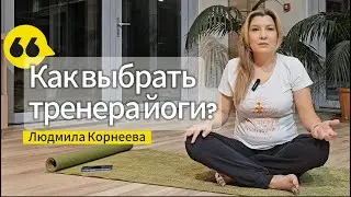 Как понять, что инструктор йоги подходит именно тебе?