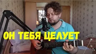Руки Вверх - Он тебя целует (кавер песни под гитару)