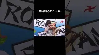 美しすぎるデビュー曲 #czardas #shorts