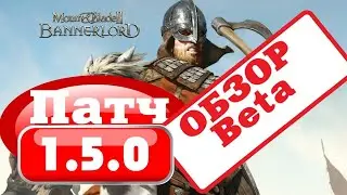 ОБОВЛЕНИЕ 1.5.0 РЕАЛИЗМ #1 Mount and Blade 2: Bannerlord beta 1.5..0