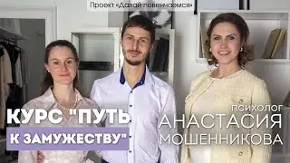 Психолог Анастасия Мошенникова: Курс 