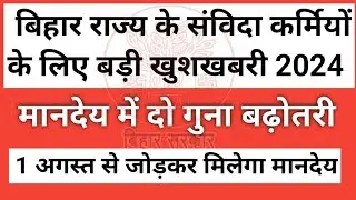 बिहार राज्य के कनीय अभियंता, अमीन, कानूनगो, लिपिक समेत अन्य संविदा कर्मियों का बढ़ा भयंकर मानदेय l