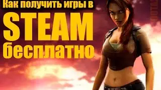 Как получить игры в STEAM бесплатно?