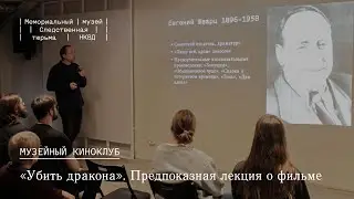 «Убить дракона». Предпоказная лекция о фильме