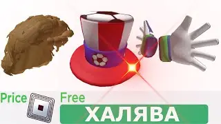 КАК ПОЛУЧИТЬ ФУТБОЛЬНУЮ ШАПКУ, КРЫЛЬЯ ФИФА, ЛОКОНЫ РУДИ В РОБЛОКСЕ ! КАК ПОЛУЧИТЬ ВЕЩИ В РОБЛОКС