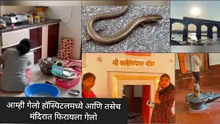 आम्ही गेलो हॉस्पिटलमध्ये आणि तसेच मंदिरात फिरायला गेलो