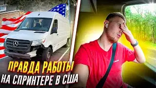 Вся правда о работе на Спринтере в США. Какие плюсы и минусы работы на Вене в Америке.