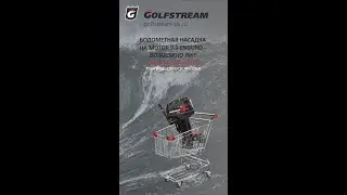 Водометная насадка на мотор 9 9 Enduro