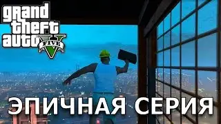 GTAV | ЭПИЧНАЯ СЕРИЯ