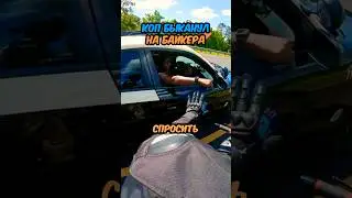 КОП быканул на байкера 😤🚓