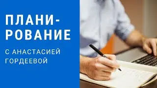 ПЛАНИРОВАНИЕ / КАК ПРАВИЛЬНО ПЛАНИРОВАТЬ ?/ АНАСТАСИЯ ГОРДЕЕВА