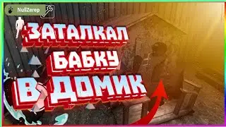 🔹ЗАТАЛКАЛ БАБКУ | GRANY В ДОМИК!
