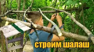 ОТСТРАИВАЕМ СТАРЫЙ ШАЛАШ![1 ЧАСТЬ]