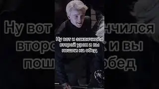 Фф Драко и Т/и,,жизнь’’28 серия🎀