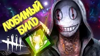 ЛУЧШИЙ билд на ЛЕГИОНА Dead by Daylight