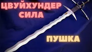 MORDHAU - Цвайхендер - удар
