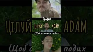 Вже подивились шоу Мультитрек де був Adam? Нова пісня Adam - Цілуй