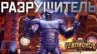 РАЗРУШИТЕЛЬ | ЭТОТ УРОН ЛЕГАЛЕН?? |  полный обзор | Перевод |  Марвел битва чемпионов | Мбч