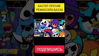 БАСТЕР ПРОТИВ РЕЖИССЕРА БАЗЗА! ОЛИМПИАДА БРАВЛ СТАРС! 